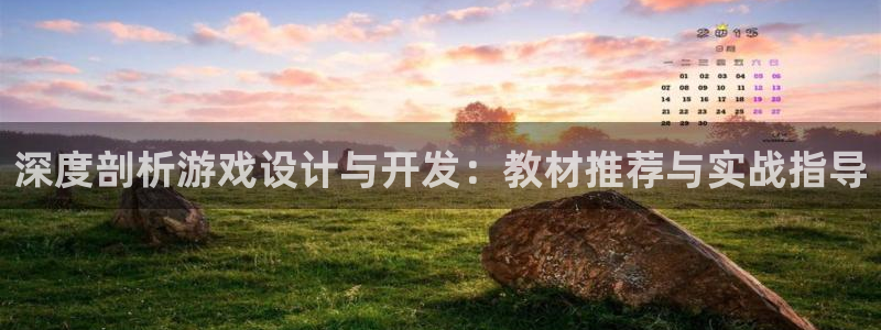 沐鸣娱乐2手机版：深度剖析游戏设计与开发：教材推荐与实战指导