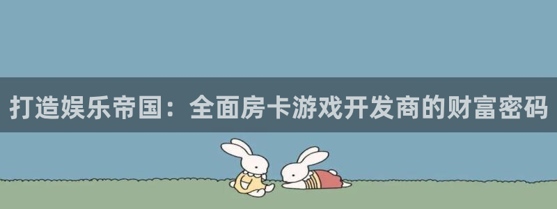 沐鸣2平台是杏彩的吗：打造娱乐帝国：全面房卡游戏开发商的财富密码